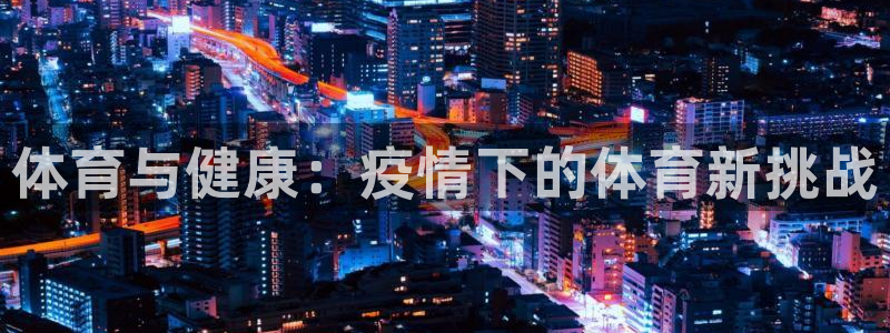 球王会体育
