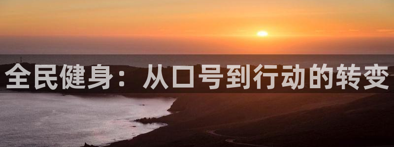 球王会体育