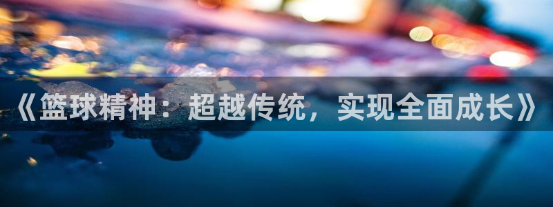 球王会体育