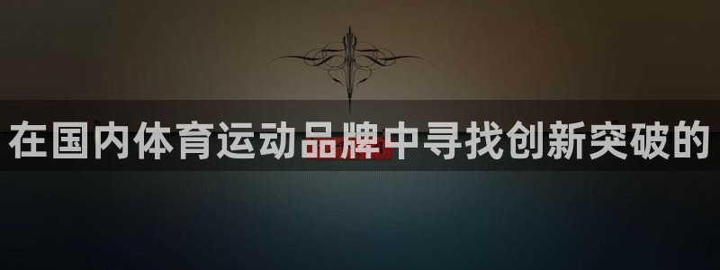 球王会体育